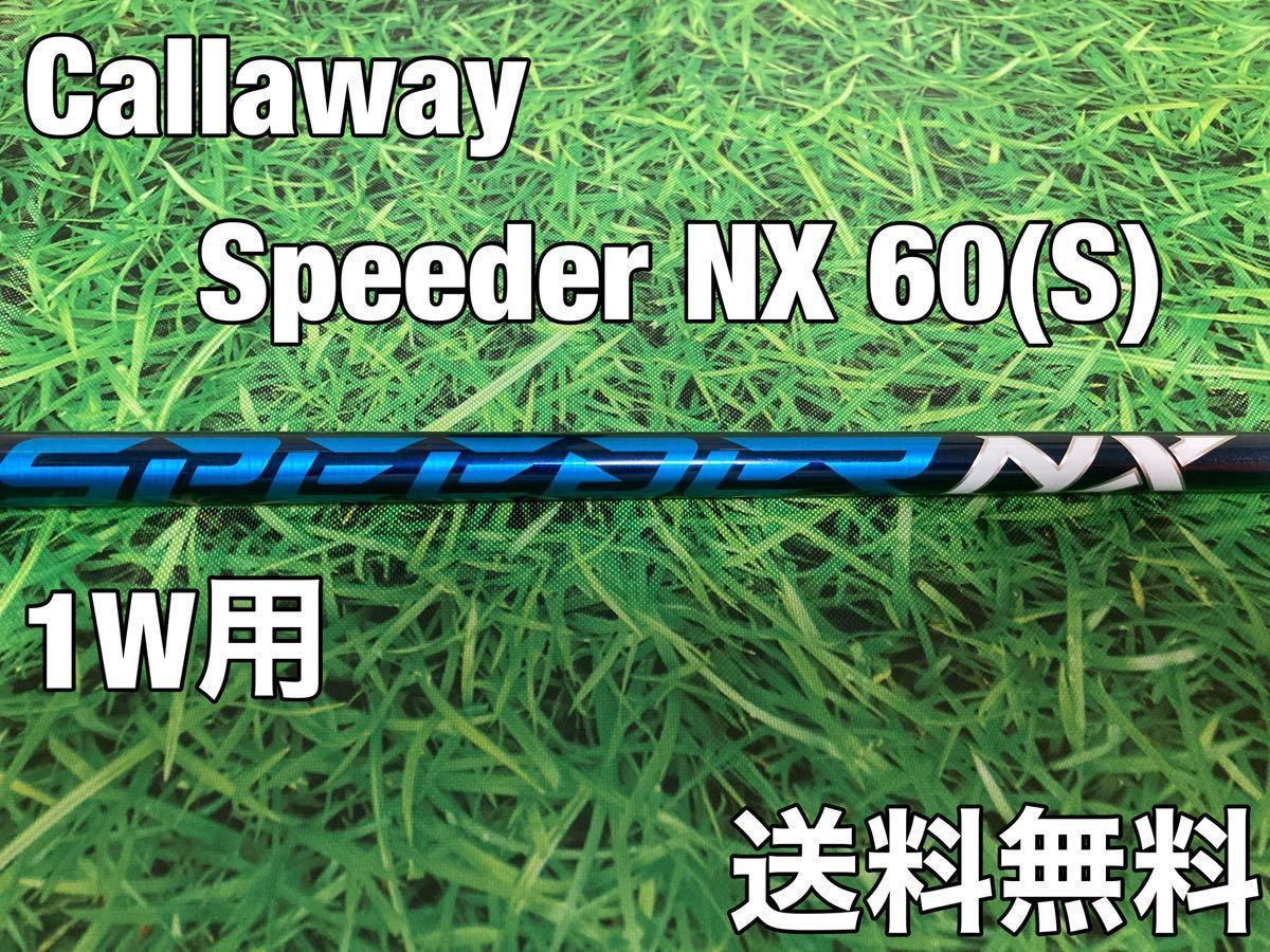 スピーダー NX 60-S 1W用カスタムシャフト キャロウェイ | www.newlove 