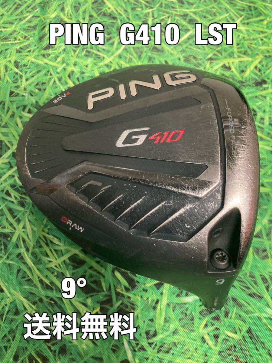 送料無料 11 980円即決 PING(ピン)G410 LST 1W ヘッドのみ ロフト 9