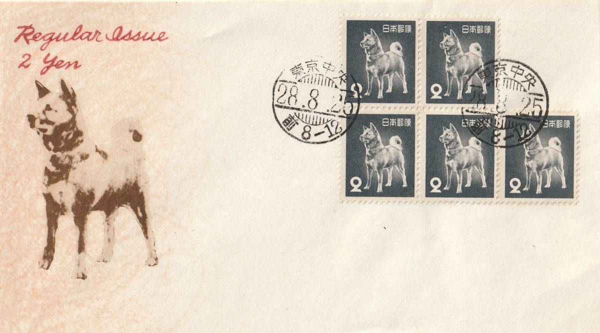 □希少！！【渡辺版】美麗FDC　1953年 秋田犬５枚貼　東京中央印