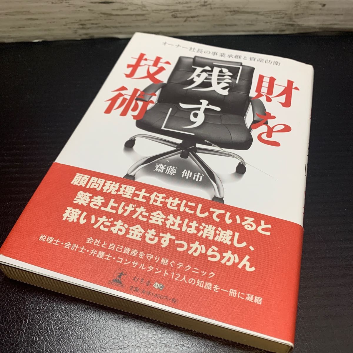 財を「残す」技術　オーナー社長の事業承継と資産防衛 齋藤伸市／著