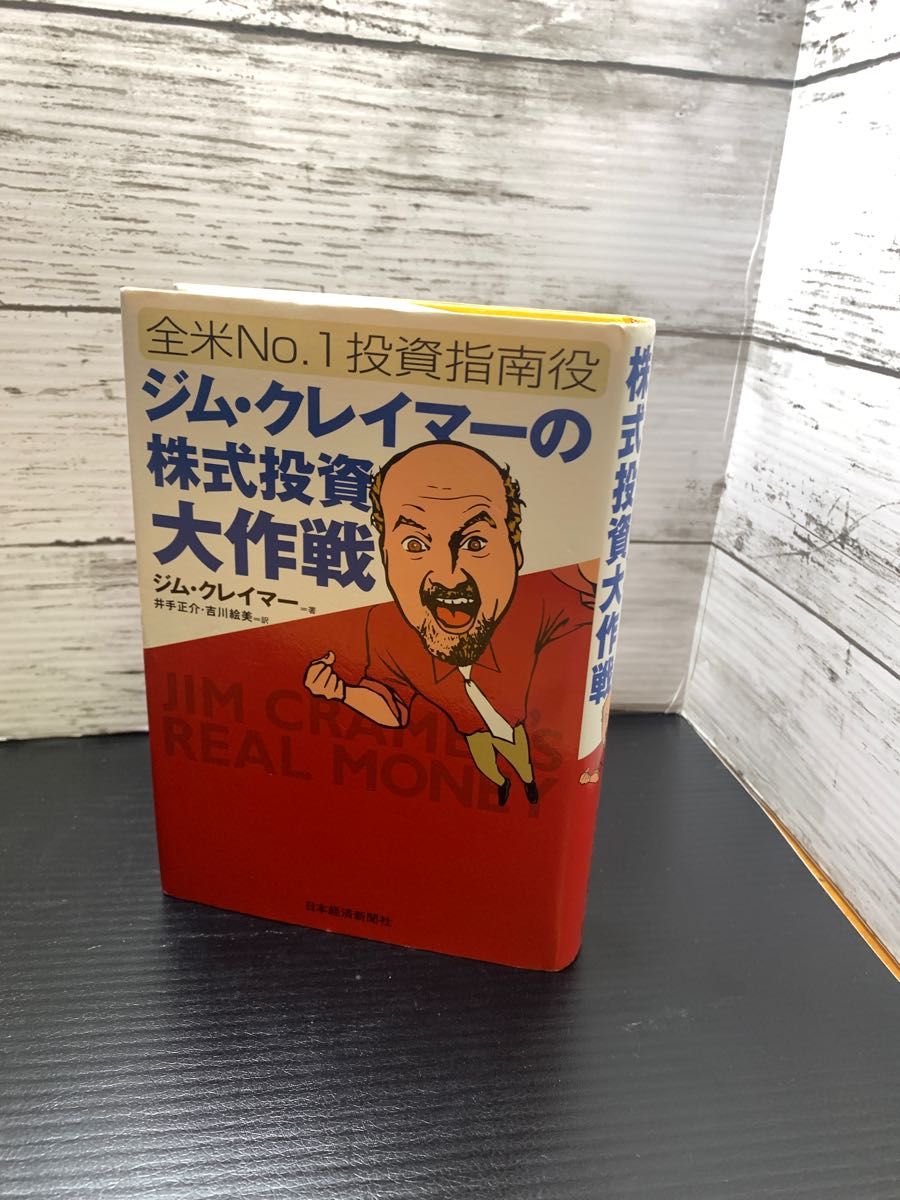 全米No.1投資指南役ジム・クレイマーの株式投資大作戦 (全米No.1投資指南役) ジム・クレイマー/著 井手正介/訳 吉川絵美/