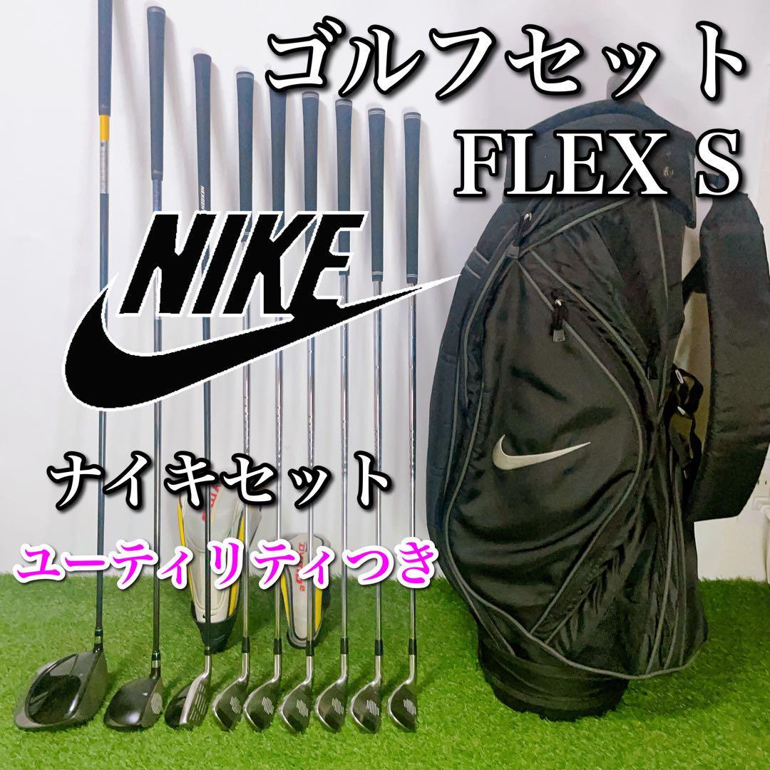 NIKE ナイキ ゴルフクラブセット 初心者〜中級者 ユーティリティつき S-