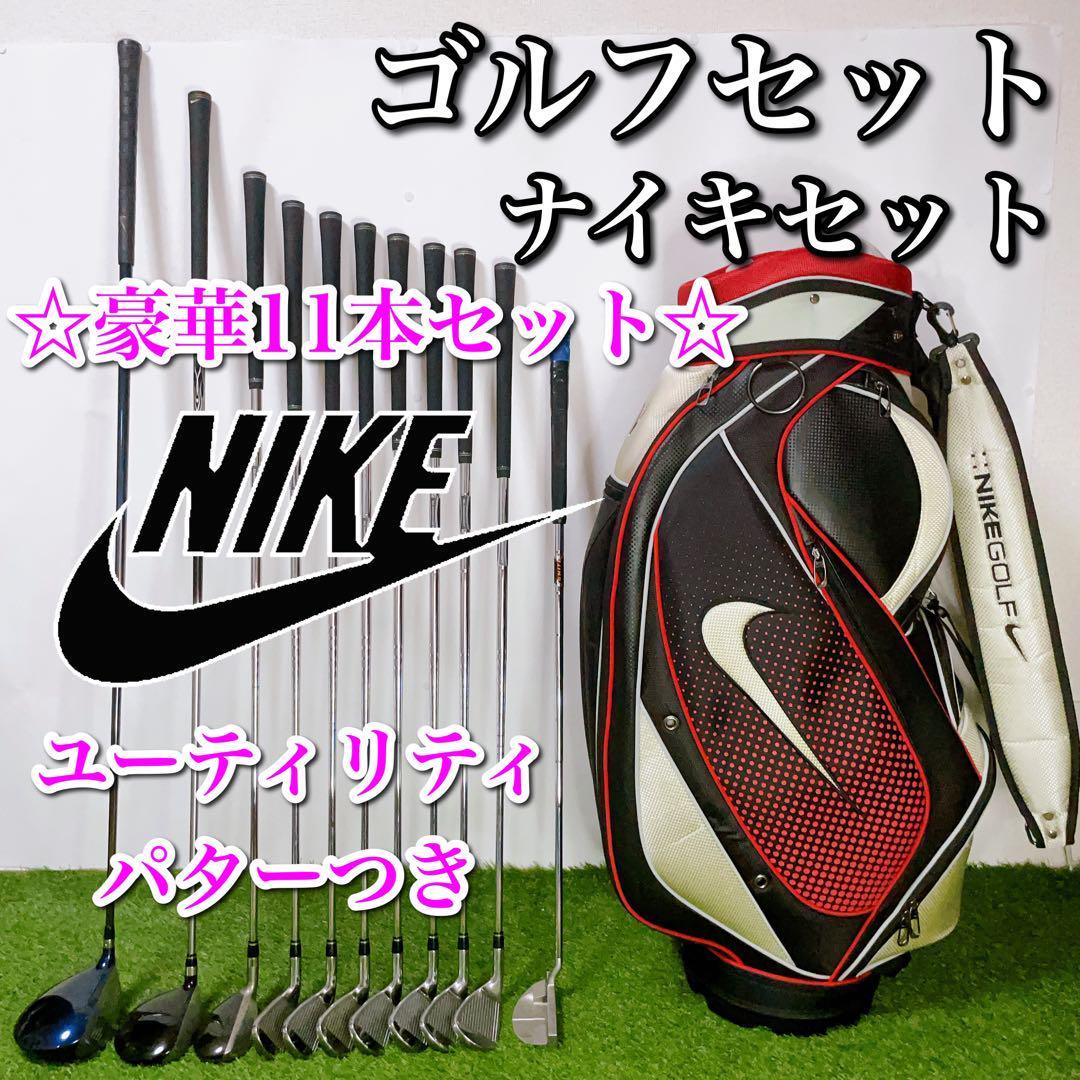 福袋セール】 NIKE ナイキ ゴルフクラブセット 初心者〜中級者