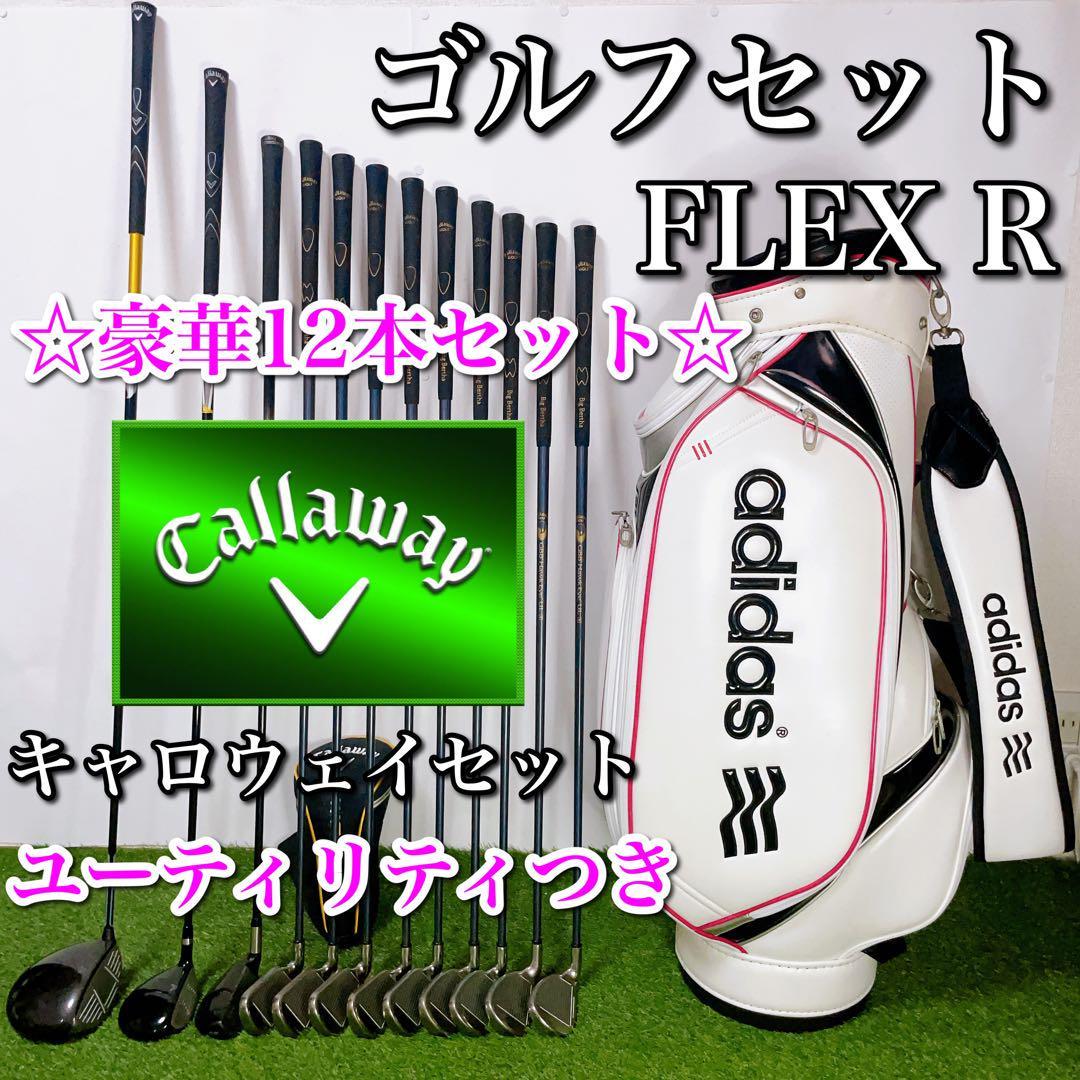 最新コレックション Callaway キャロウェイ フレックスR 初心者〜中級