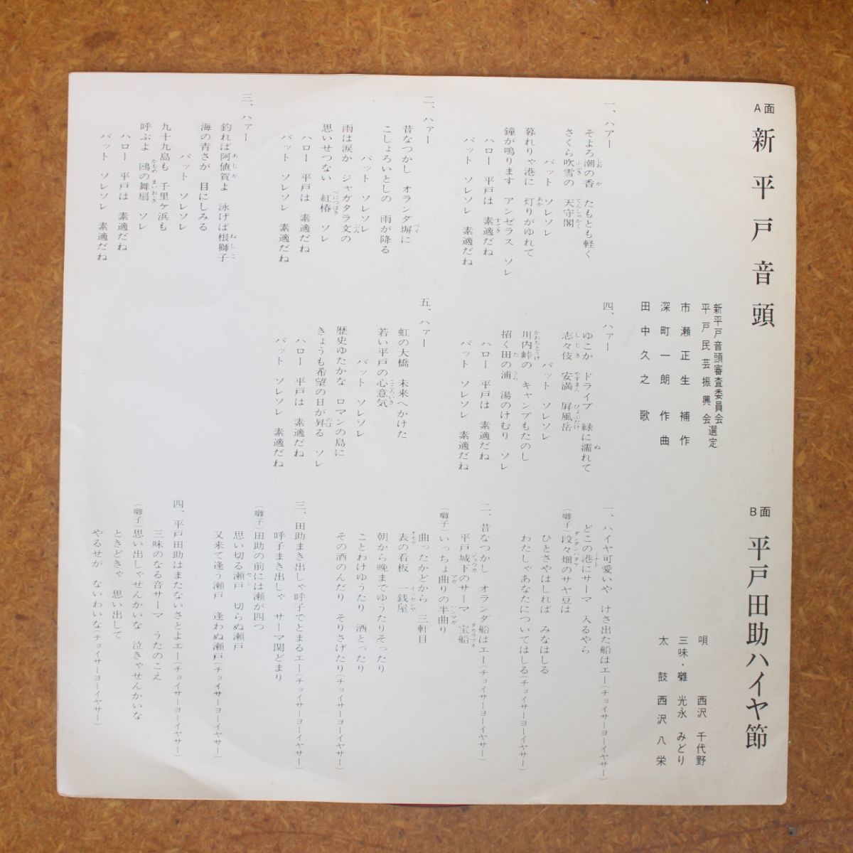 f02/EP/ご当地限定自主制作盤/田中久之「平戸音頭」/西沢八栄「平戸田助ハイヤ節」_画像2