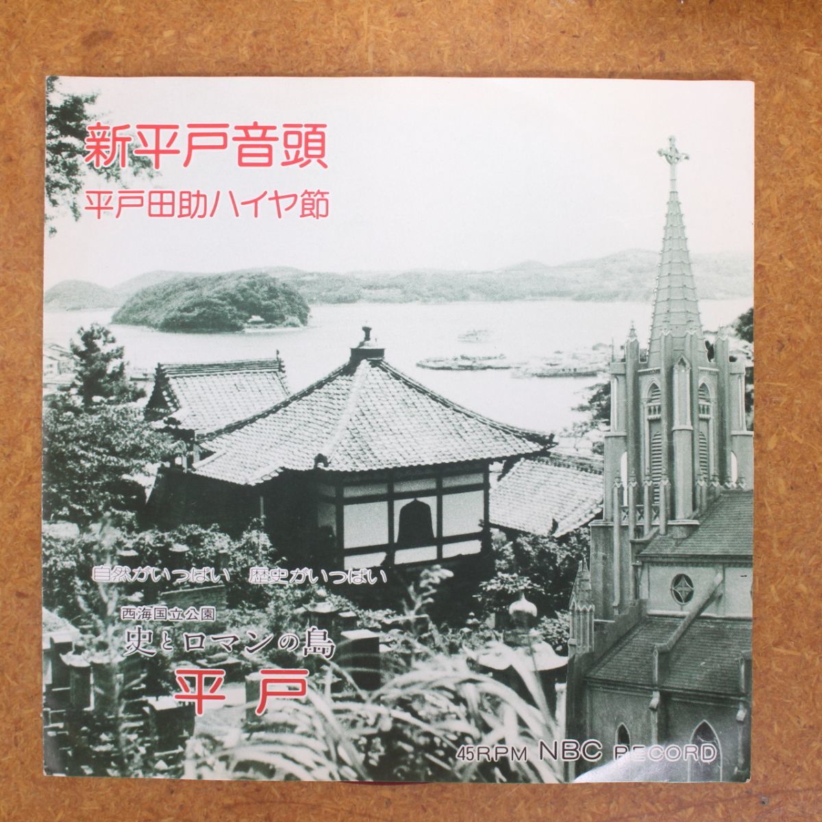 f02/EP/ご当地限定自主制作盤/田中久之「平戸音頭」/西沢八栄「平戸田助ハイヤ節」_画像1