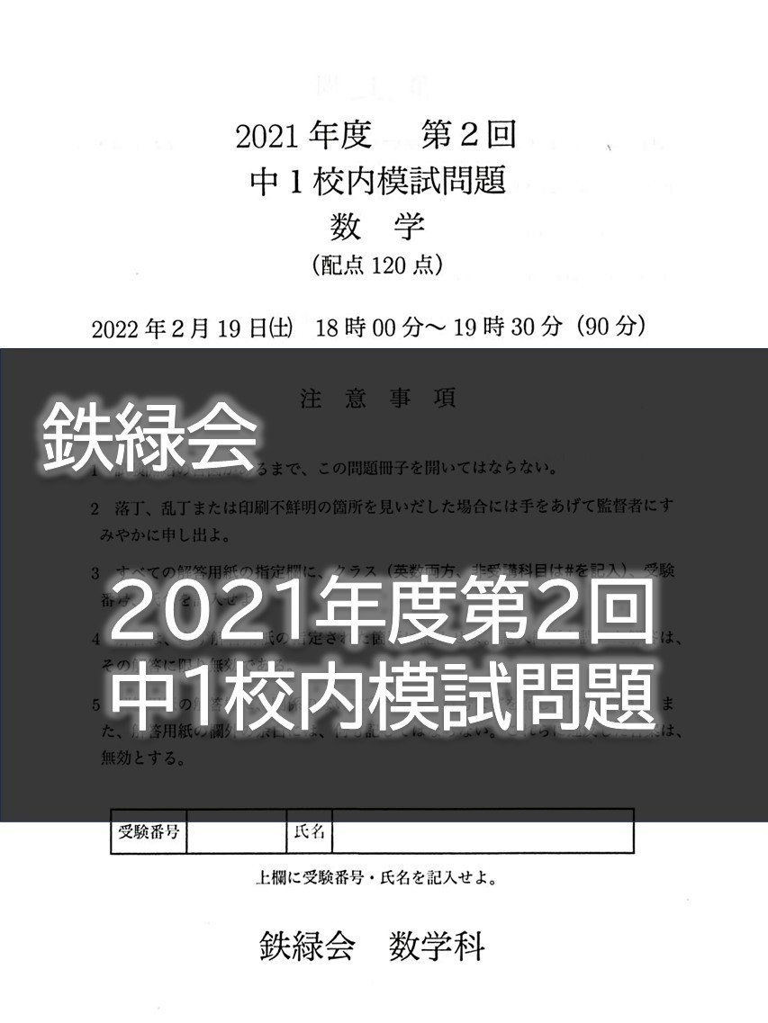 数学 鉄緑会 年度 第２回中１校内模試問題｜フリマ