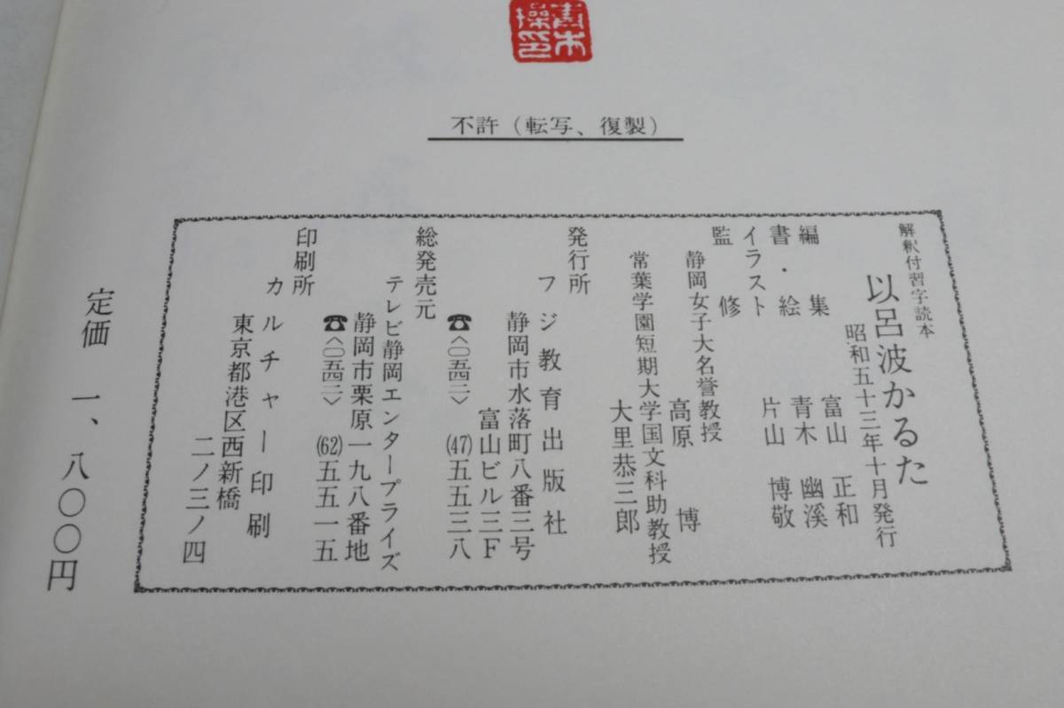 【フジ教育出版社】 解釈付習字読本 以呂波かるた 青木幽渓 絵・書 昭和63年発行 古書 中古品 現状渡し JUNK 一切返品不可で！_画像7