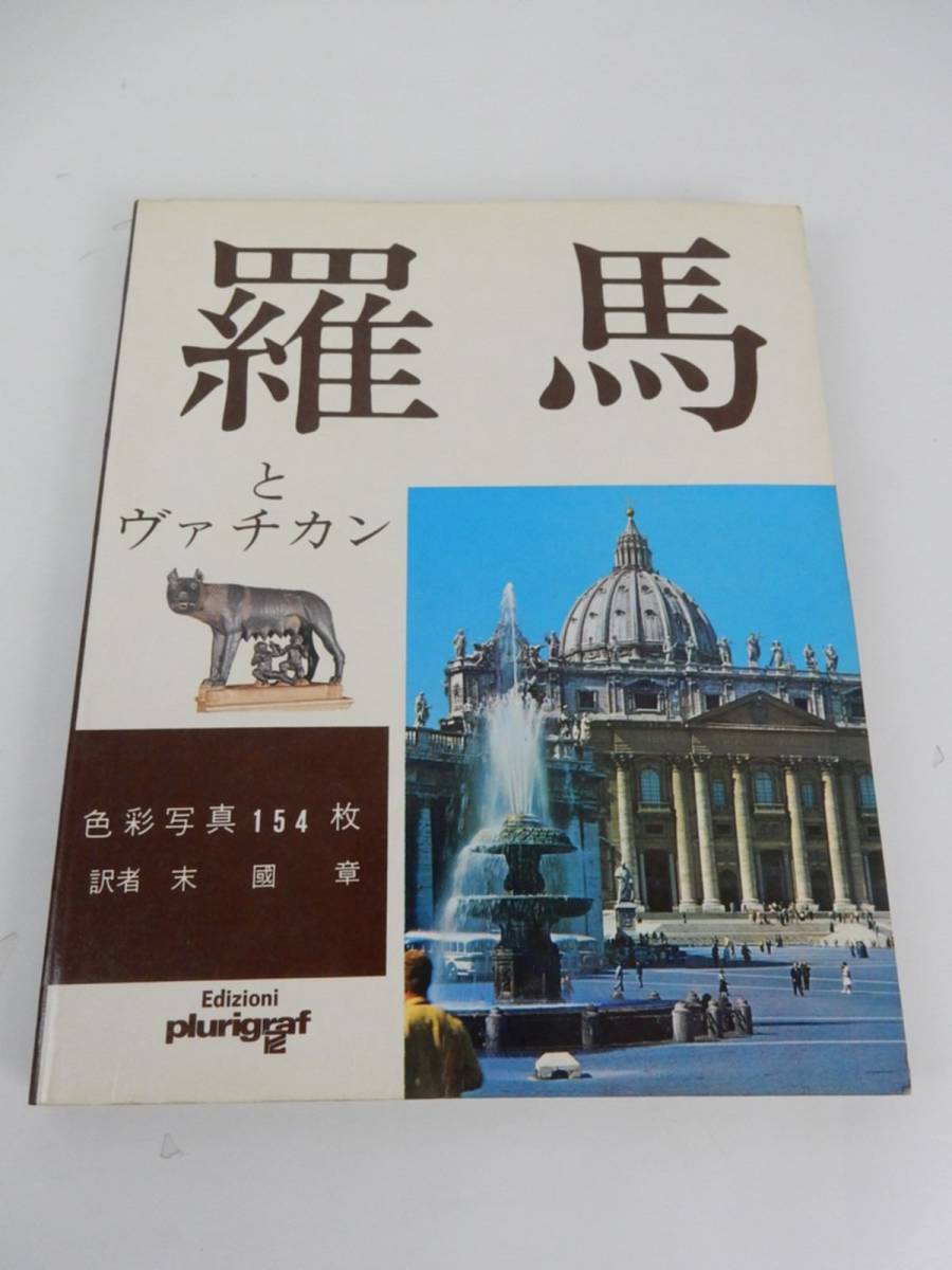 【古書】『羅馬とヴァチカン』 色彩写真154枚 訳者 末国章 古代ローマ/コロッセオ/モーゼ他 中古品 JUNK 現状渡し 一切返品不可で！_画像1