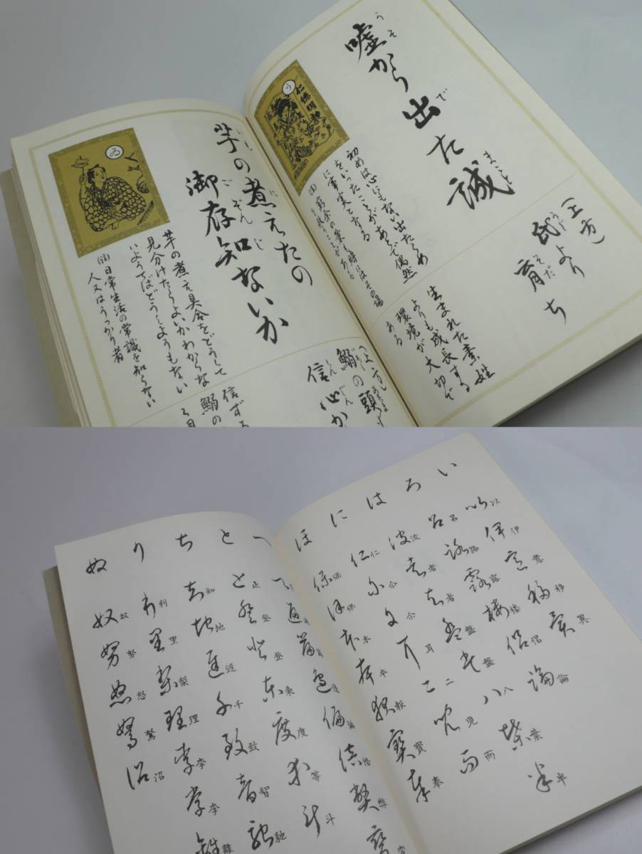 【フジ教育出版社】 解釈付習字読本 以呂波かるた 青木幽渓 絵・書 昭和63年発行 古書 中古品 現状渡し JUNK 一切返品不可で！_画像5