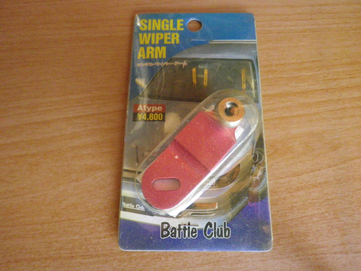 Battle Club シングルワイパーアーム Aタイプピンク,S13 Yahoo!オークション - シングルワイパーアーム バトルクラブ
