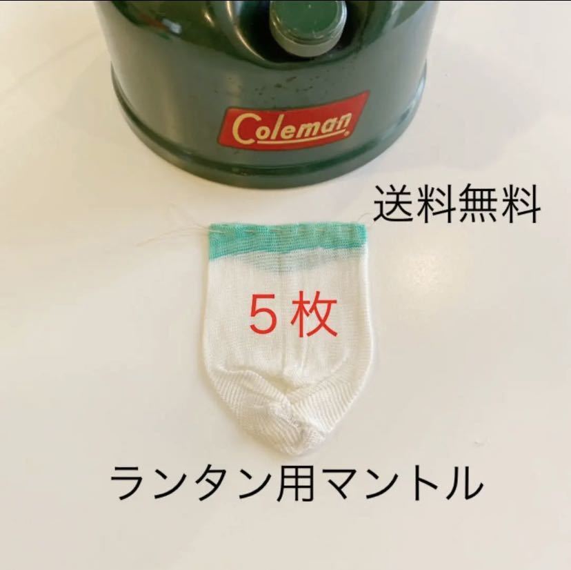 送料無料コールマンcoleman/グリーントップ同タイプマントル5枚組ランタン！！_画像1