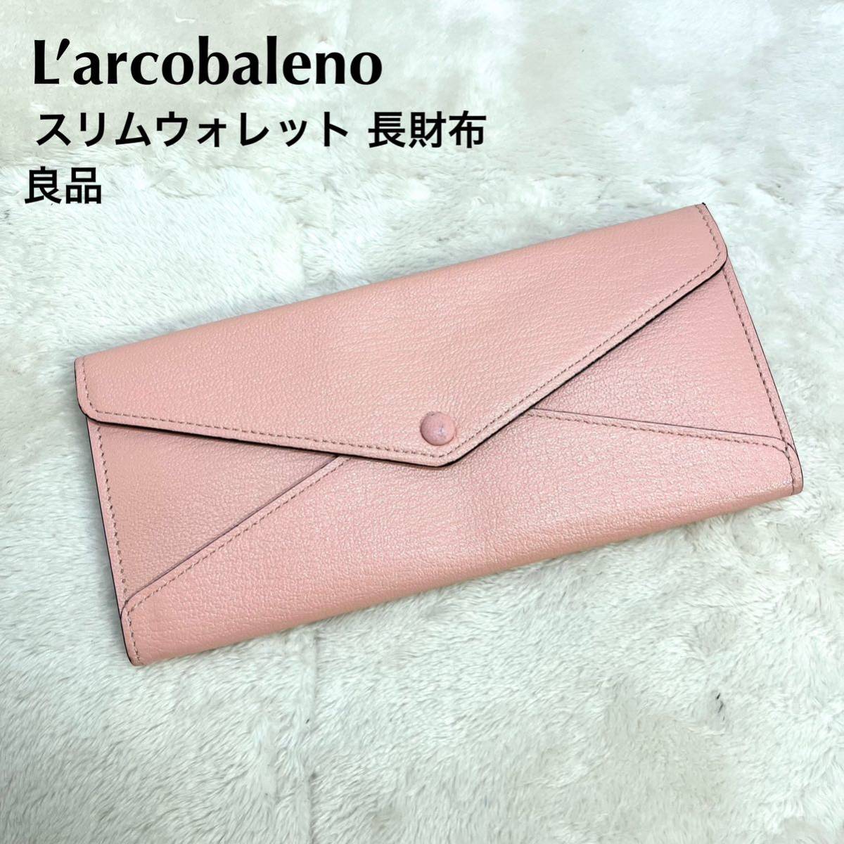 良品　Larcobaleno ラルコバレーノ　長財布　スリムウォレット　レザー