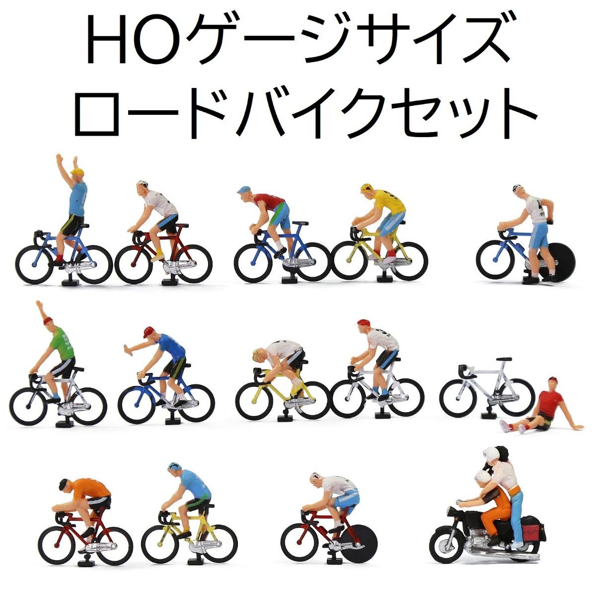 HOゲージ　自転車セット　フィギュア、２人乗りバイク付き  ジオラマ　レイアウト　ロードバイク　レース　サイクリング