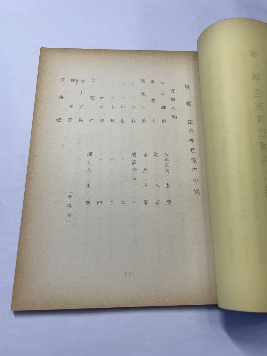 ★台本★攝州合邦辻 7代目 尾上梅幸★菅専助★若竹笛躬★ 国立劇場 歌舞伎公演　上演台本 ★ 昭和43年6月 ★48_画像2