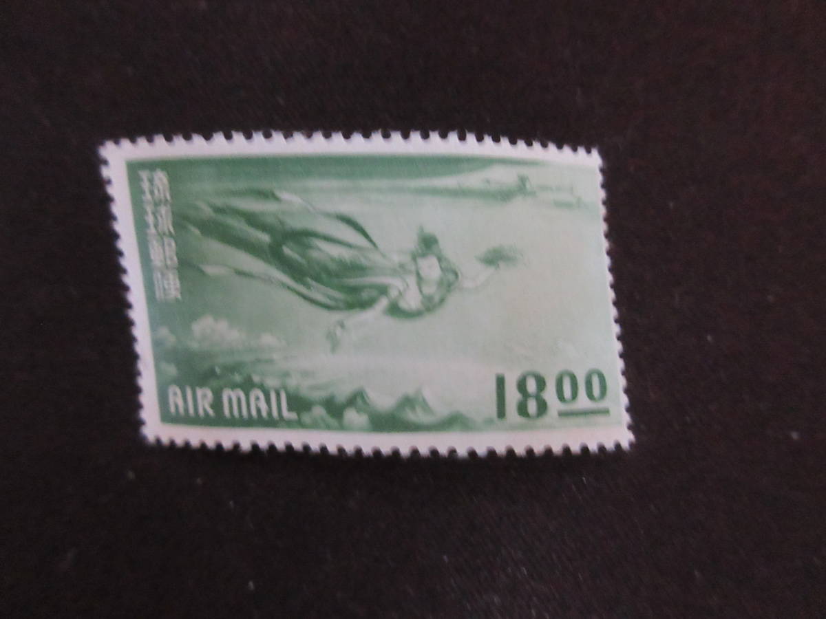 琉球切手第１次航空切手3種完第２次航空切手１３ １８ ３０円３
