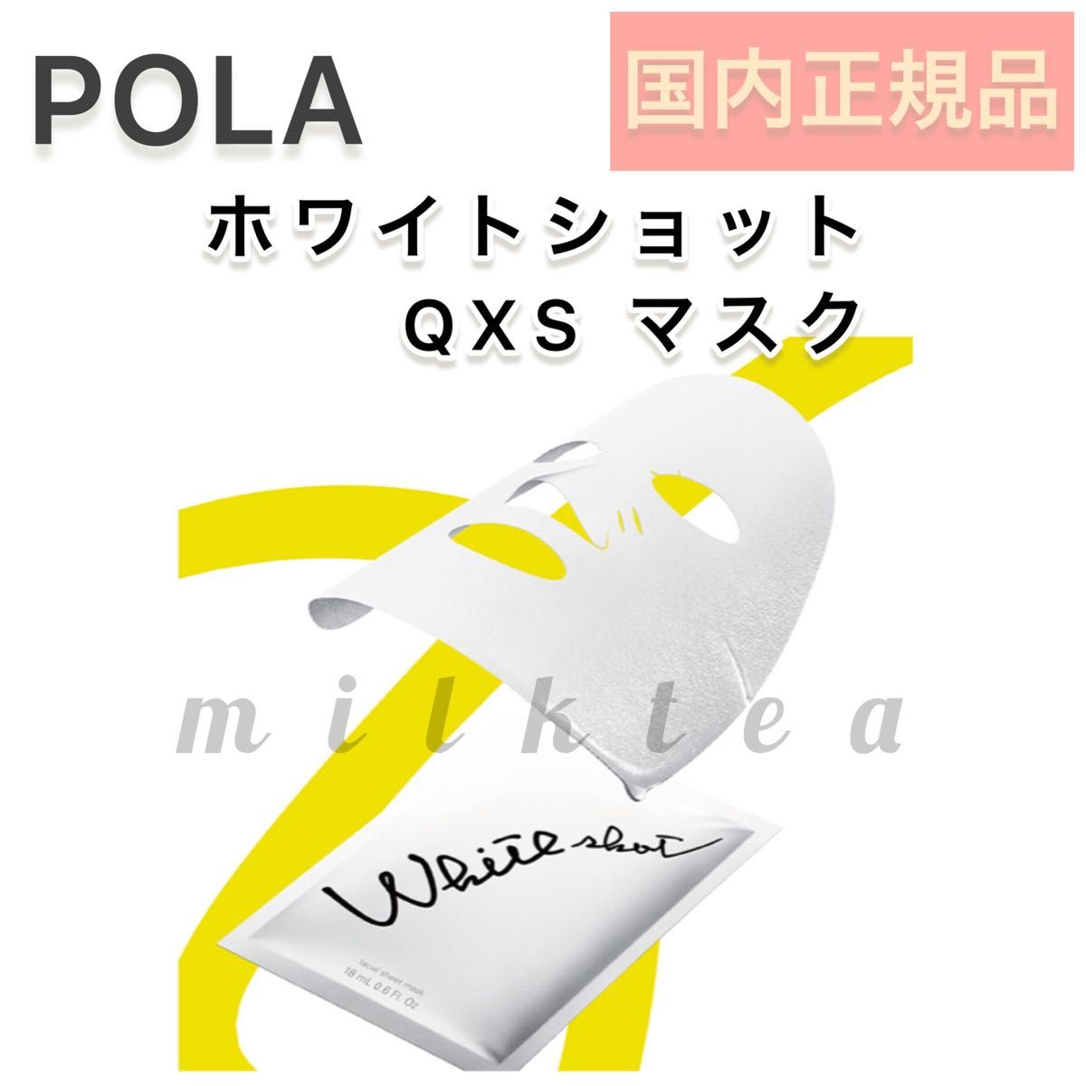 POLA【ホワイトショット】QXS マスク　7枚入り■シートパック　美容液