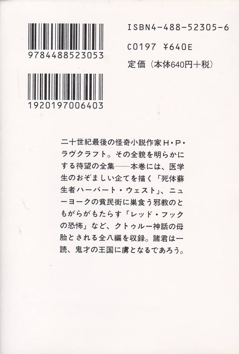 ヤフオク ラヴクラフト全集 5 創元推理文庫 H P ラヴ ヤフオク ラヴクラフト全集 5 創元推理文庫 H P ラヴ