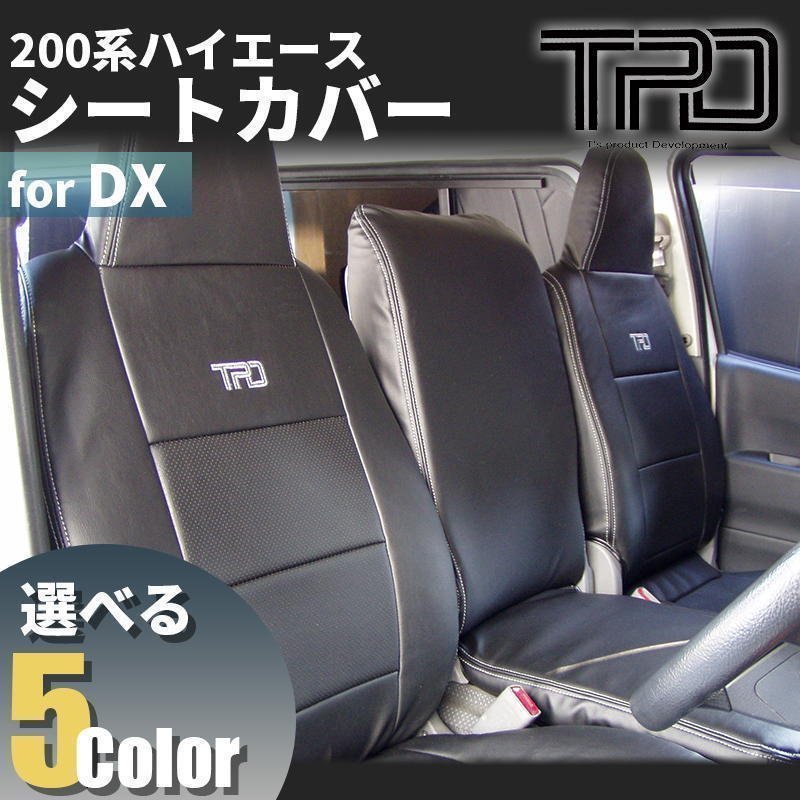 販売大人気 200系ハイエース バン DX シートカバー【3/6人乗り用】一台
