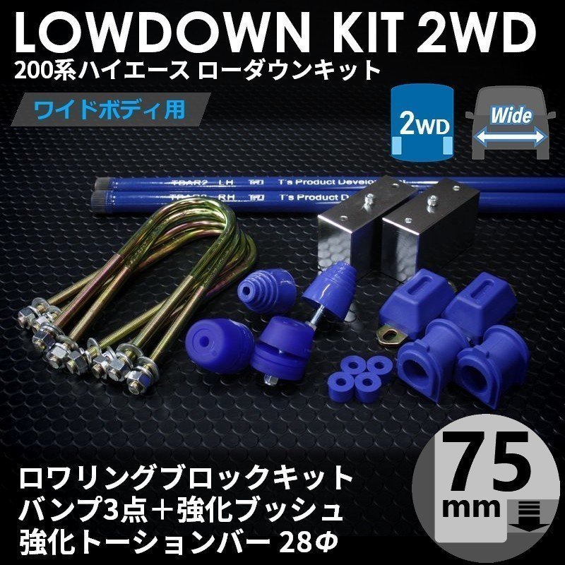 強度検討書付属 200系ハイエース2WDワイド ローダウンキット12【75mm（3インチ）+バンプ3点+強化ブッシュ+強化トーションバー28Φ】_画像1