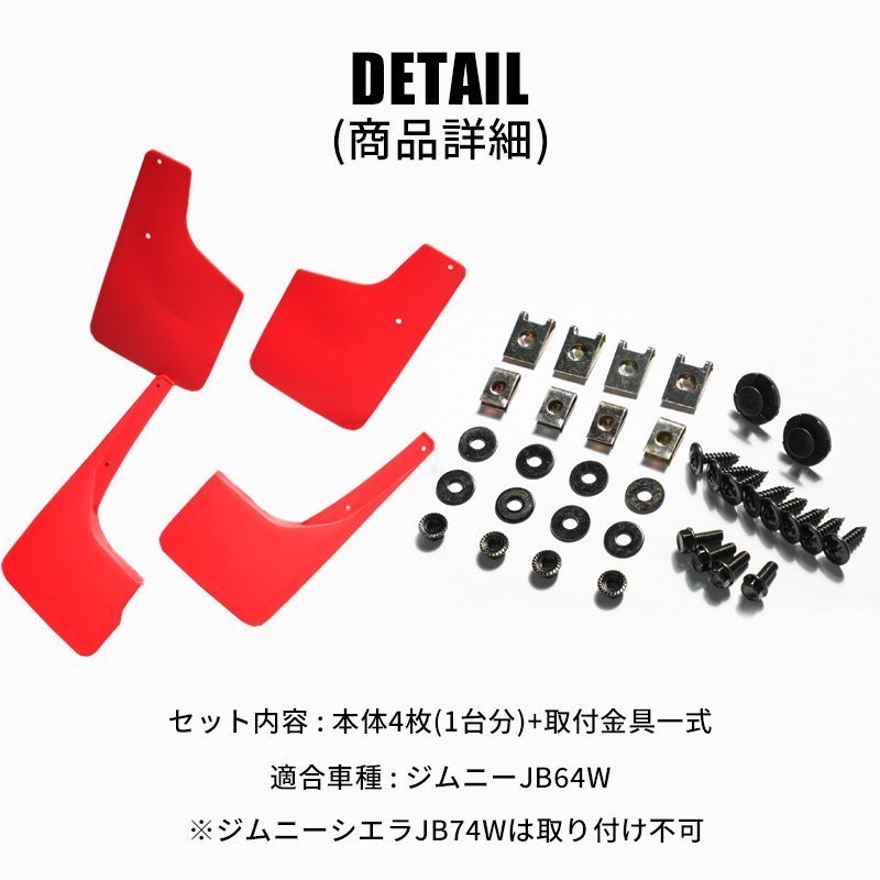 SALE ジムニー JB64 カスタム パーツ マッドガード レッド マッドフラップ 赤　新型ジムニー 泥除け_画像9