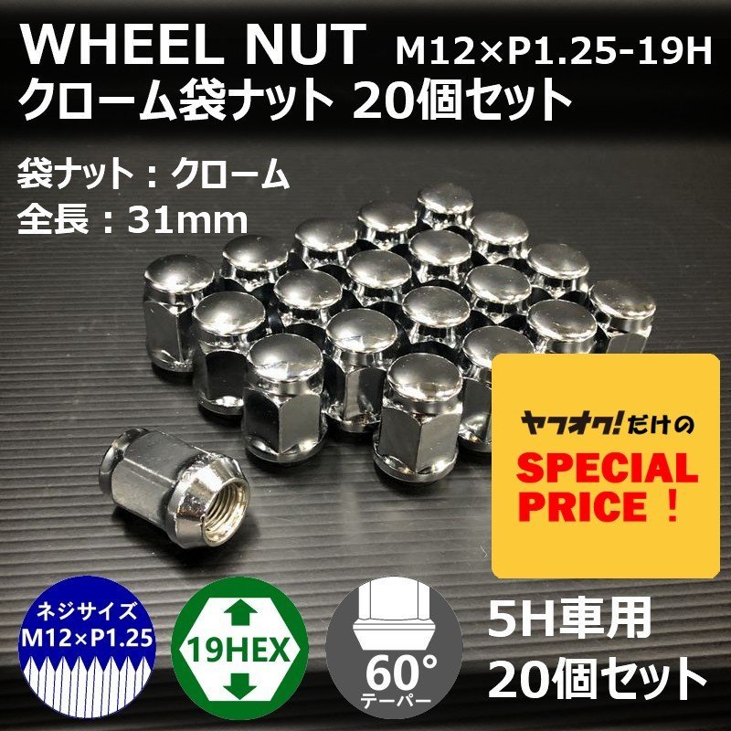 SALE ホイール袋ナット（クローム）20個セット　M12XP1.25-19HEX　5H車用（ラグナット ホイールナット 5穴 メッキ）_画像1