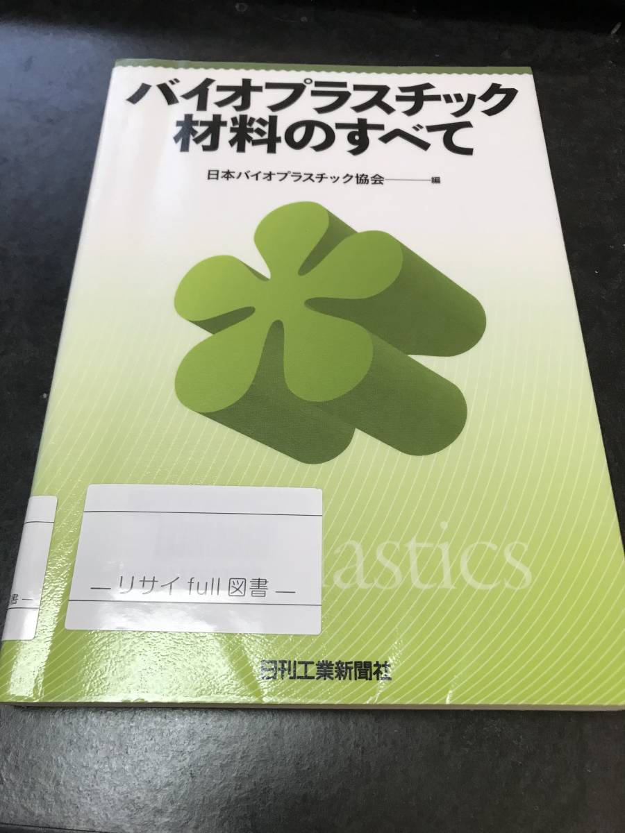 （図書館除籍本）バイオプラスチック材料のすべて_画像1