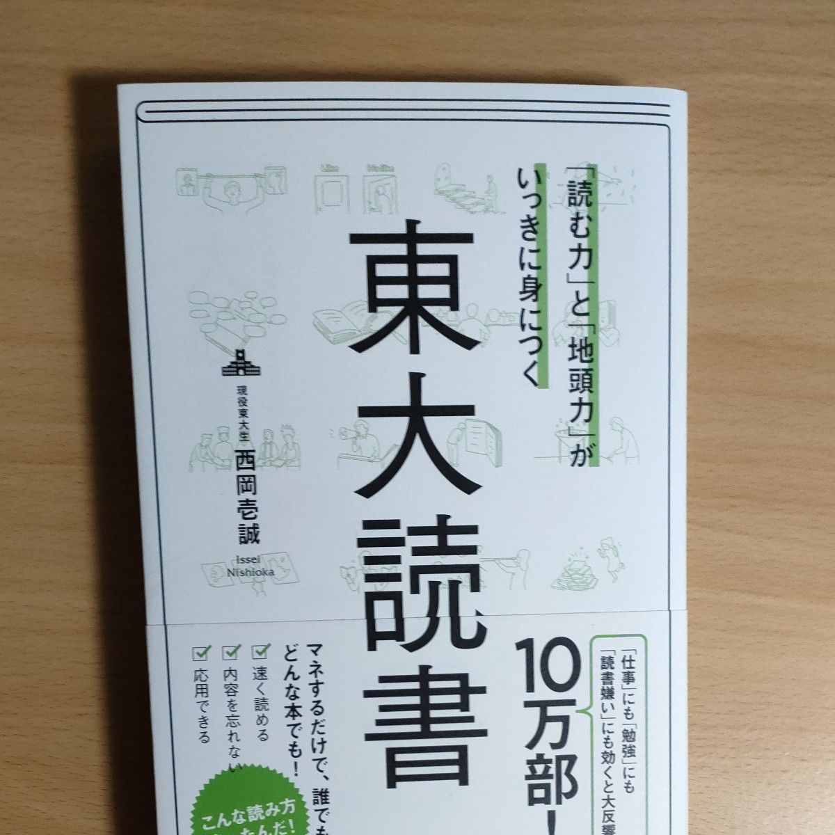 「読む力」と「地頭力」がいっきに身につく東大読書 （「読む力」と「地頭力」がいっきに身につく） 西岡壱誠／著