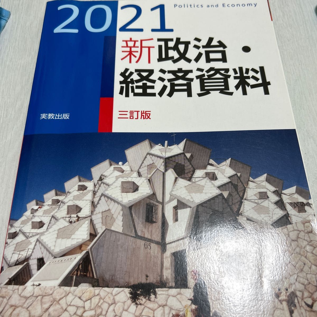 新政治経済資料 三訂版 (２０２１) 実教出版編修部 (編者)