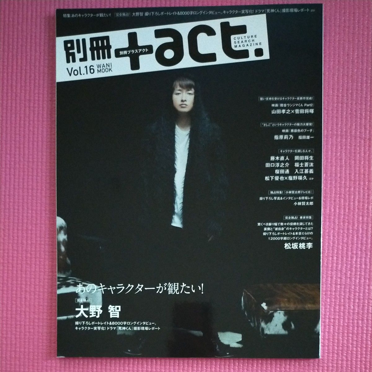 +act と+act別冊 2冊セット 大野智