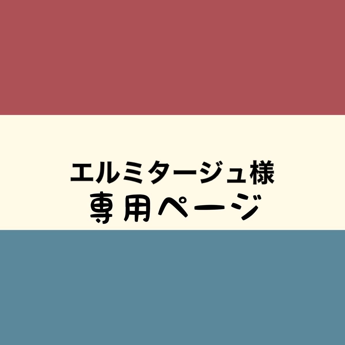 エルミタージュ様専用|PayPayフリマ