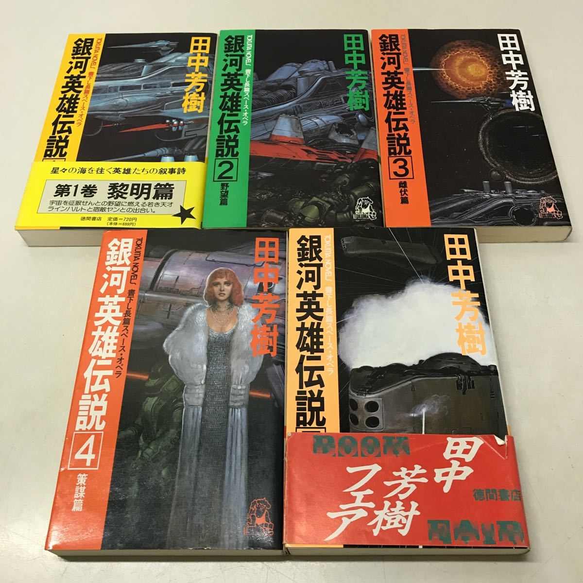 R17◆銀河英雄伝説 全10巻＋外伝全4巻 計14冊セット 田中芳樹 徳間書店スペース・オペラSF小説 230801_画像6