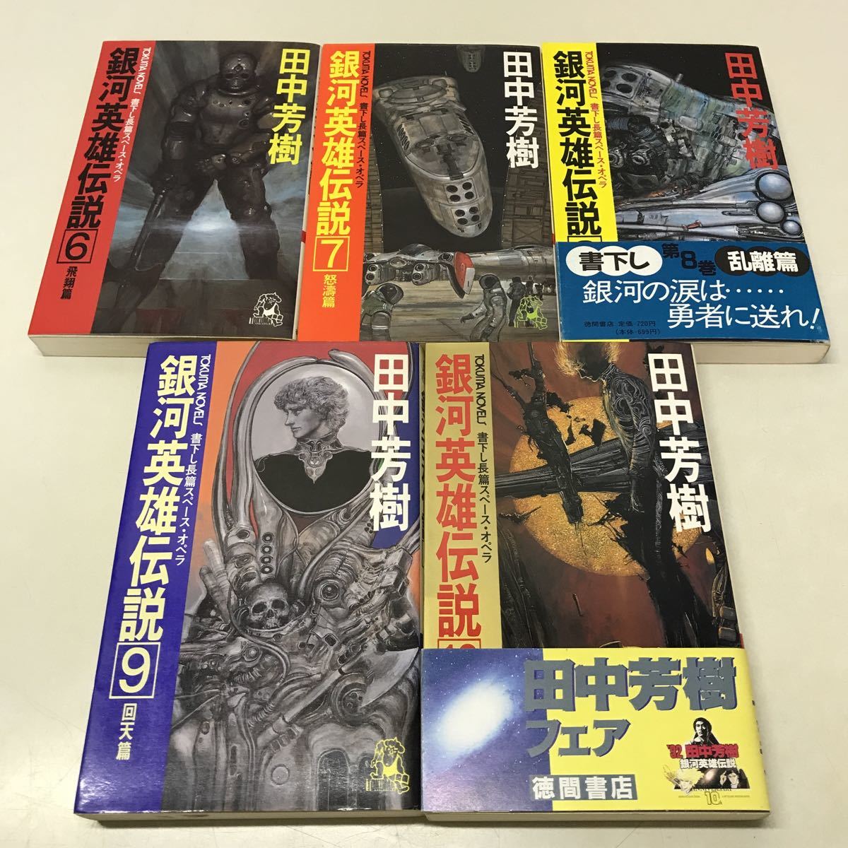 R17◆銀河英雄伝説 全10巻＋外伝全4巻 計14冊セット 田中芳樹 徳間書店スペース・オペラSF小説 230801_画像5