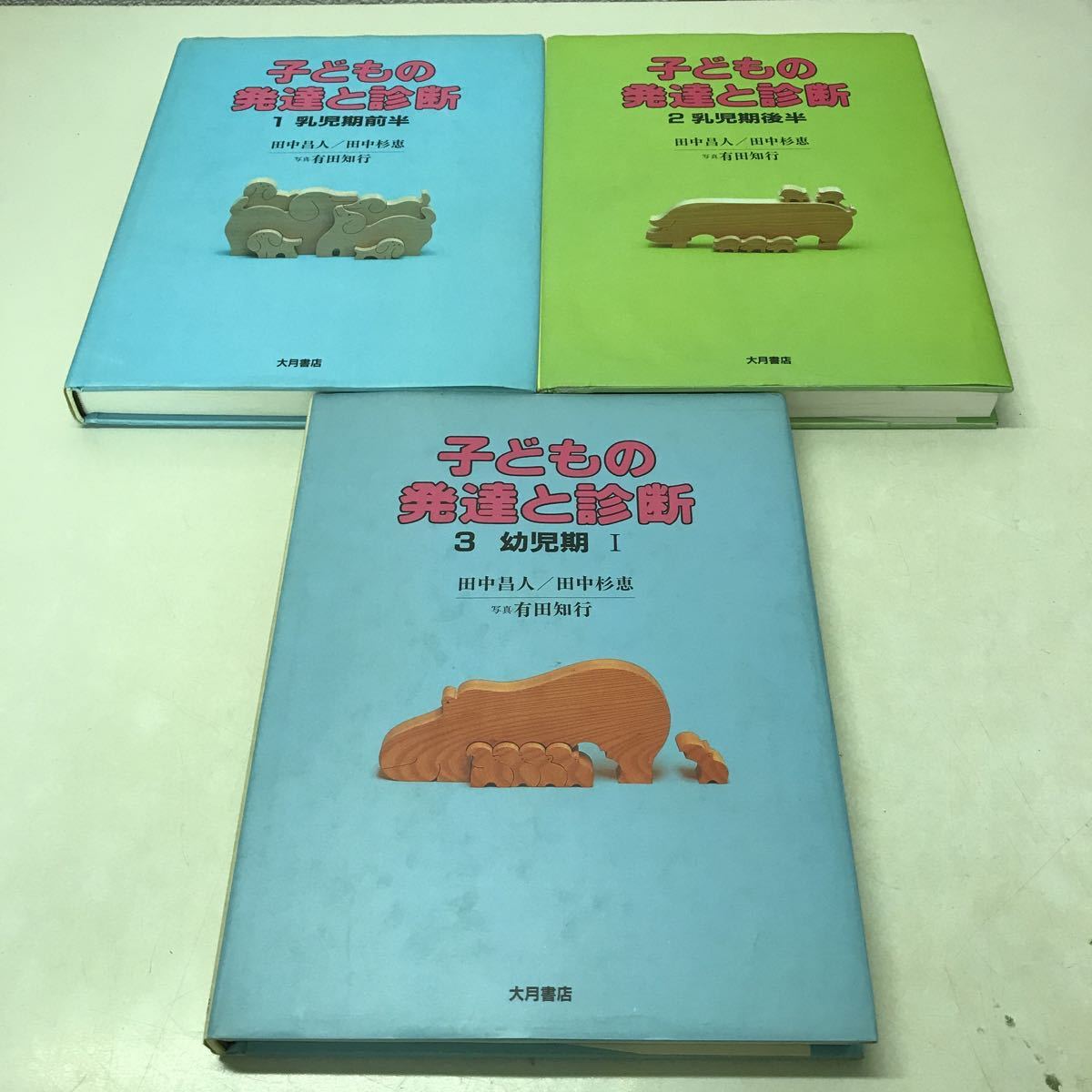 U05上◆子どもの発達と診断 全5冊セット 田中昌人 田中杉恵 1983年〜1988年発行 大月書店 育児 成長 乳幼児 写真 230801_画像4