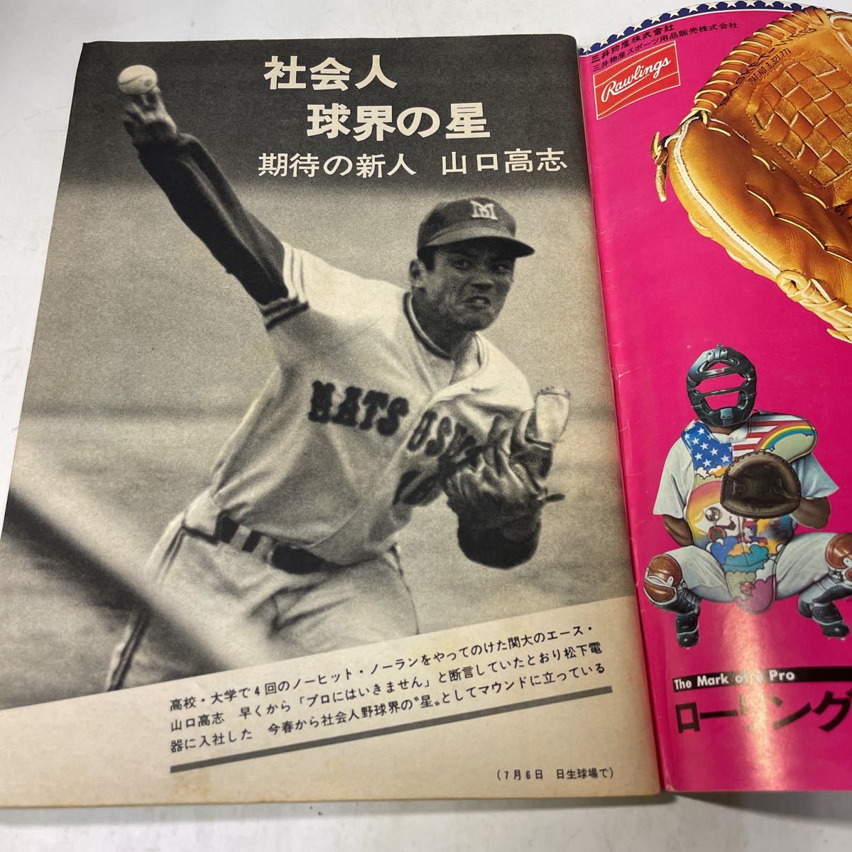 S01上♪古雑誌★サンデー毎日増刊 第44回 都市対抗野球 毎日新聞社 1973年★230807_画像4