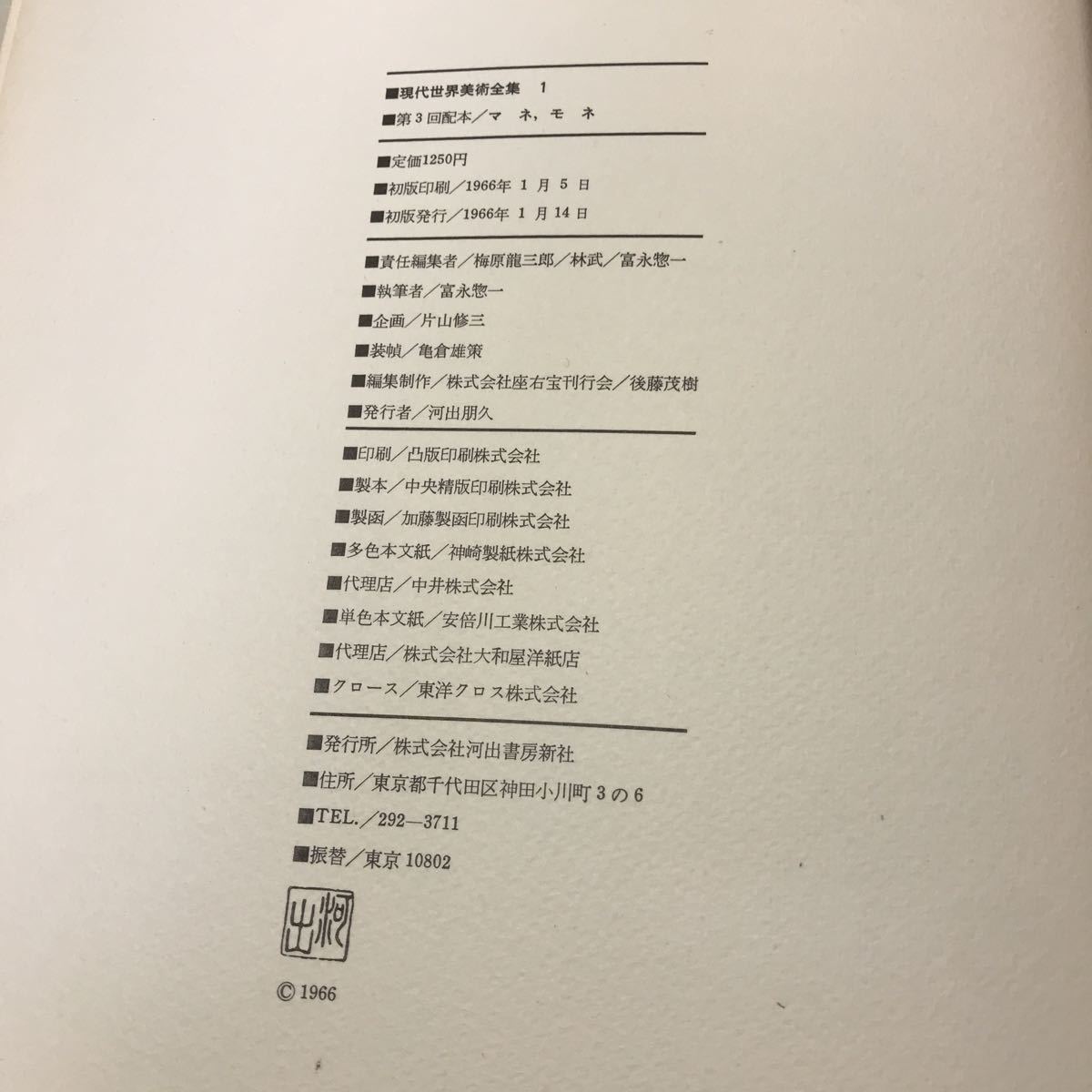 H00◆現代世界美術全集 全16冊セット 1965年〜1967年発行 河出書房 図録 図版 絵画 マネ ルノワール セザンヌ ピカソ マイヨール 230809_画像9