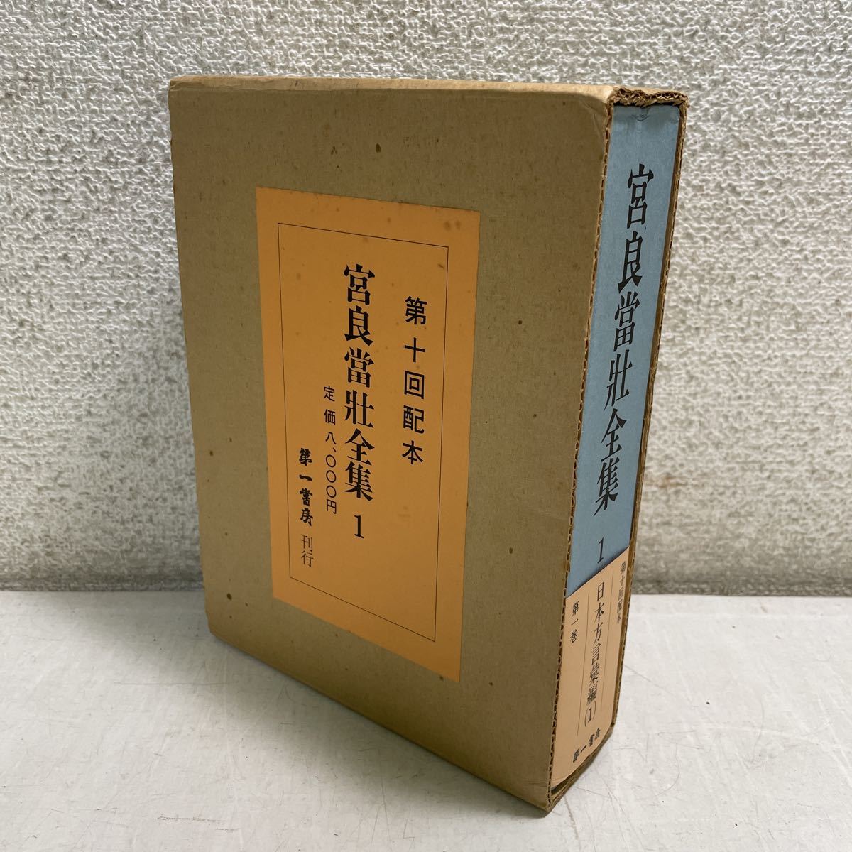 高い素材 第一書房 日本方言彙編1 1巻 C♪送料無料宮良當壮