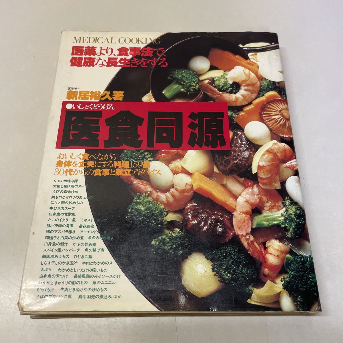 S05上♪医食同源 新居裕久 緒方出版 昭和54年★医薬より食事法で健康な長生きをする★230818_画像1