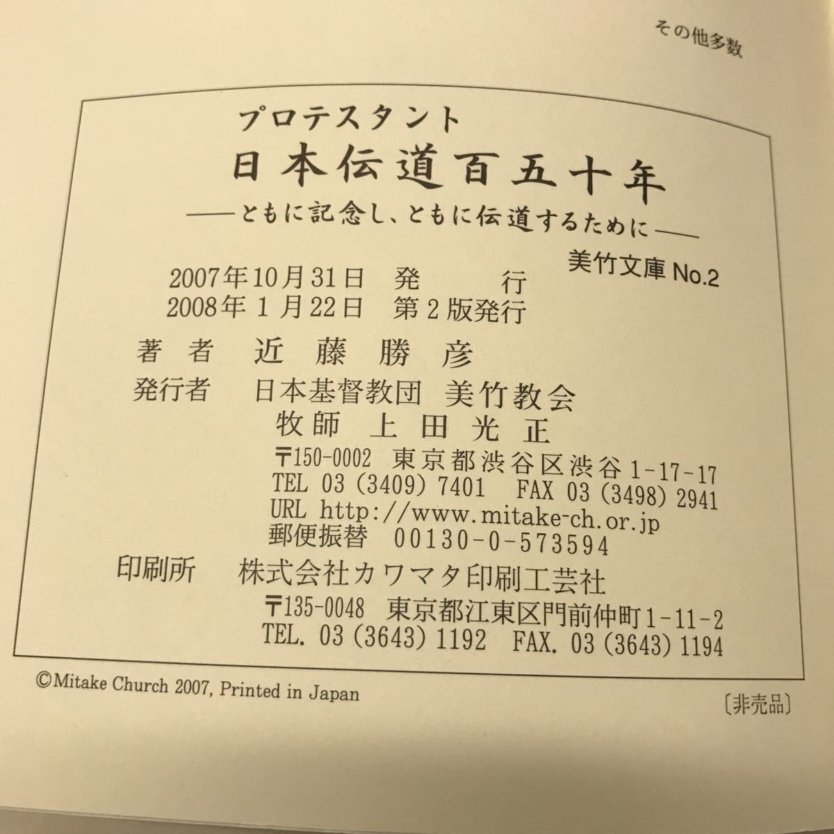 Q01◆プロテスタント 日本伝道百五十年 ともに記念し、ともに伝道するために 近藤勝彦 2008年発行 日本基督教団美竹協会 キリスト教 230828