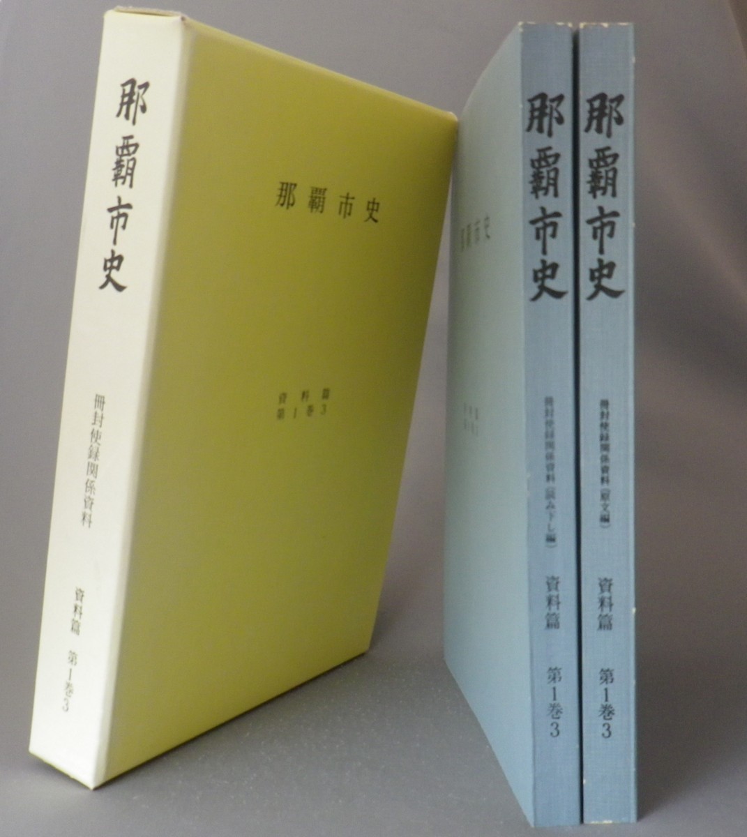 WEB限定カラー ☆那覇市史 資料篇第1巻3 冊封使録関係資料 (使琉球