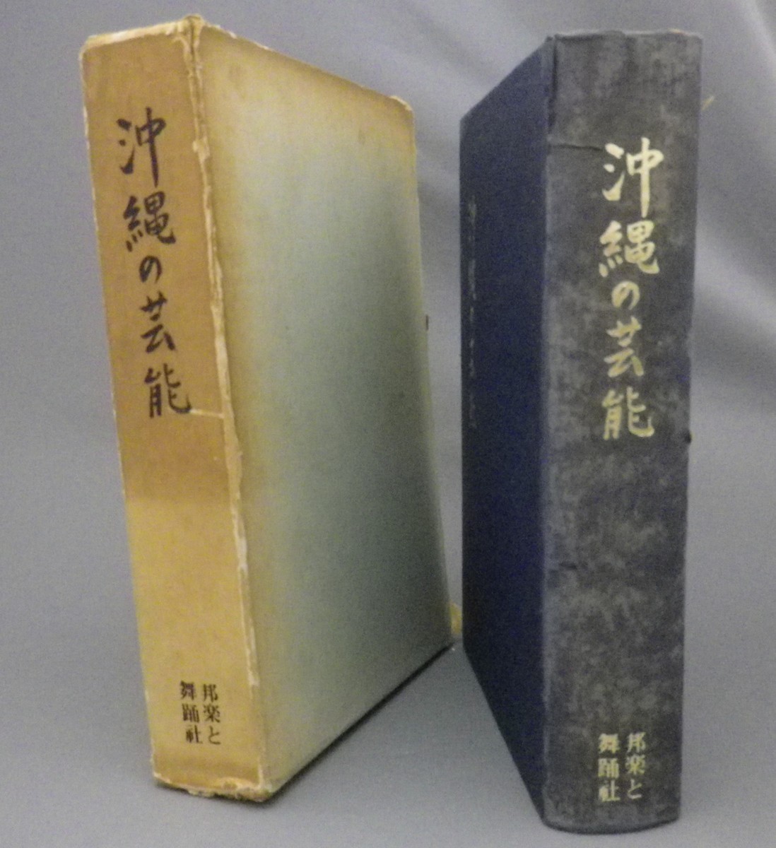 注目の ☆沖縄の芸能 三隅治雄編 （山内盛彬・渡嘉敷守良・琉球） 文化