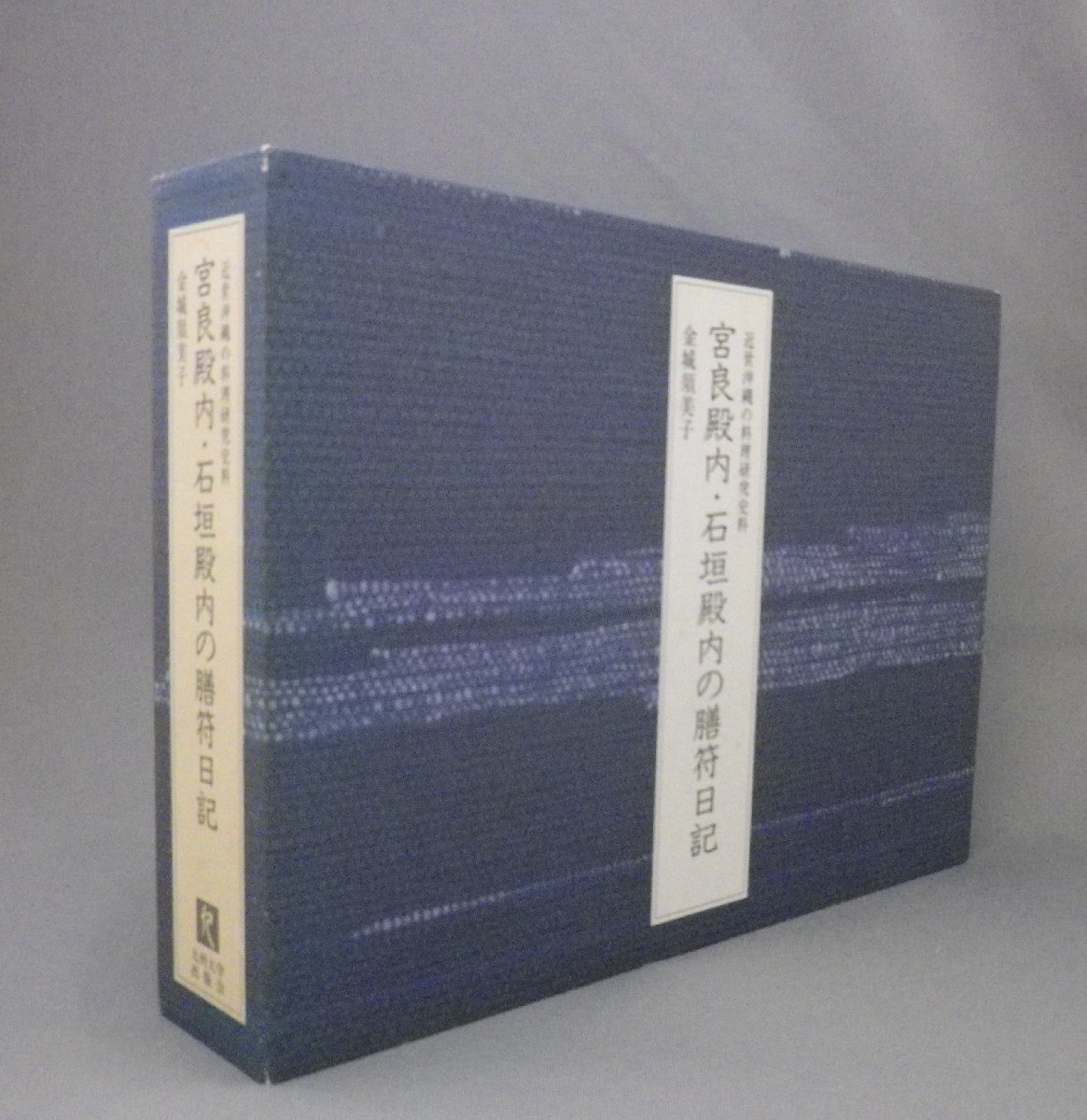 熱い販売 ☆宮良殿内・石垣殿内の膳符日記 ◇近世沖縄の料理研究史