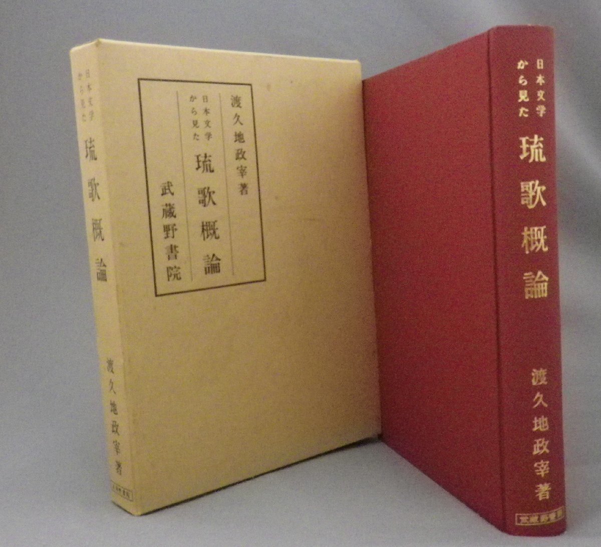 5年保証』 ☆日本文学から見た琉歌概論 渡久地政宰 （琉球・沖縄