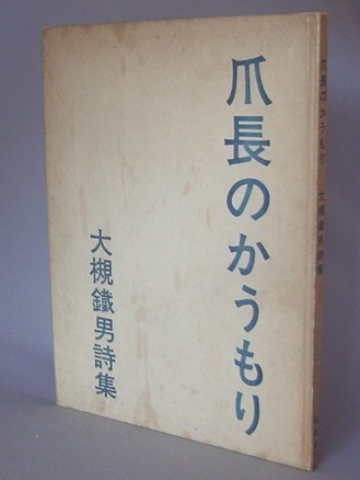 日本最大級 ☆爪長のかうもり 大槻鐡男詩集 署名入り限定（文学・鉄夫