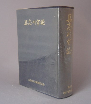 全商品オープニング価格！ 具志川市誌 沖縄・琉球・市町村字史誌