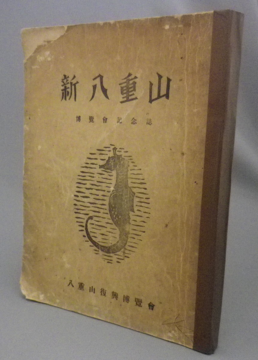 古典 「 日本における朝鮮少数民族 1904年~1950年」エドワード・W