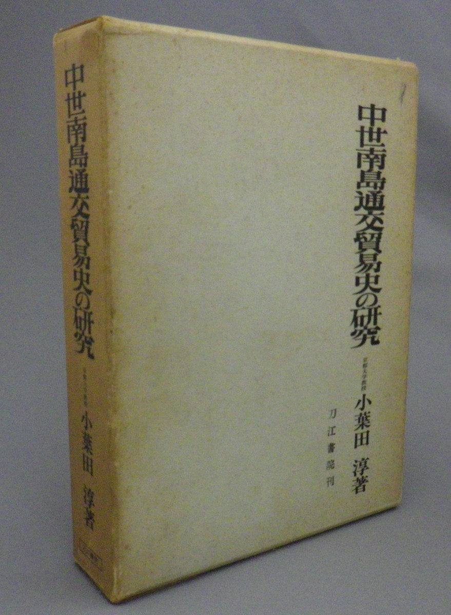 最安挑戦！ 中世南島通交貿易史の研究 小葉田惇 琉球・沖縄 文化