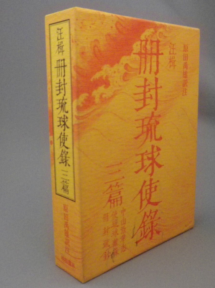 全商品オープニング価格 特別価格】 ☆冊封琉球使録 三篇 汪楫 （訳注