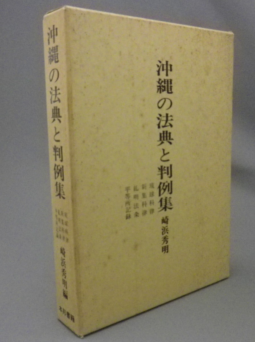 大人も着やすいシンプルファッション ☆沖縄の法典と判例集 崎浜秀明