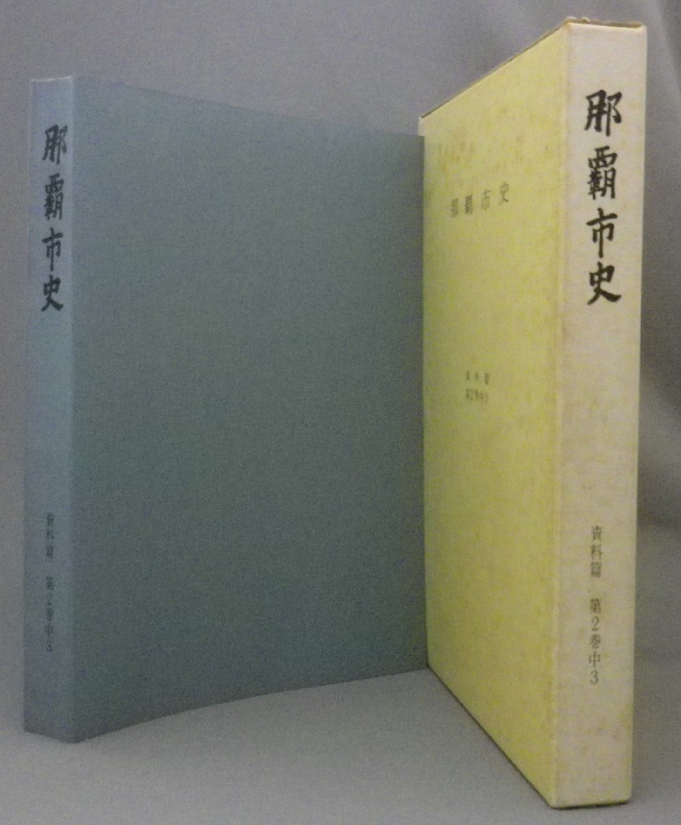 60％OFF】 ☆那覇市史 資料篇 第２巻中３ ◇教育関係資料・社会労働